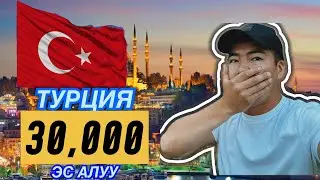 Турция/Эс алуу/ кантип 30,000ге.?