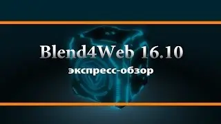 Blend4Web 16.10: Обзор новой версии