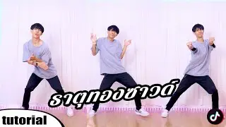 สอนเต้น ธาตุทองซาวด์ - YOUNGOHM ft. SONOFO | TIK TOK DANCE TUTORIAL EP.187 | ICETANA