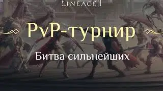 Lineage 2 [Asterios] Phoenix - Анонс Турниров на 100 GOLD и 1kkk++ 