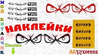 НАКЛЕЙКИ ГЛАЗА+НАКЛЕЙКИ НА РУЧКИ+НАКЛЕЙКИ OPEN Посылка из Китая
