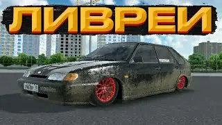 РКД // ВСЕ ЛИВРЕИ НА ВАЗ 2114 В Russian Car Drift // RCD