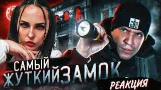 НОЧЬ в ЗАБРОШЕННОМ ЗАМКЕ с привидениями! GhostBuster | РЕАКЦИЯ