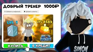 😲ЗАКАЗАЛ ЗЛОГО ТРЕНЕРА  по Blox Fruits  в Roblox!