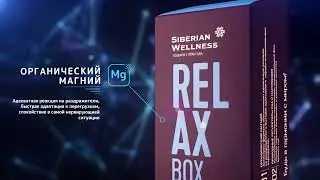 Как избавиться от стресса. Relax Box Сибирское здоровье.