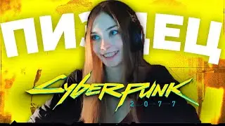 Женщина VS обучение в Cyberpunk 2077