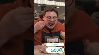 Обзор кафе «Плов Исфара» за минуту #едоки #плов #исфара #шашлык #манты #узбекскаякухня