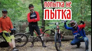 Попытка не пытка