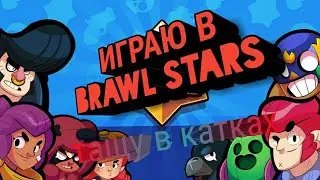 Играем в игру под названием Brawl Stars