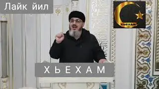 Иса Хьаж Ойсхар: ЛАИЛАХ1А ИЛЛАЛЛОХ1 АЛАРХ ЛАЬЦ ХАЗ ХЬЕХАМ