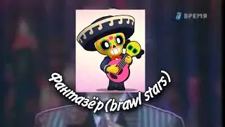 Фантазёр(brawl stars)