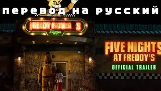 перевод трейлера фнаф на русский