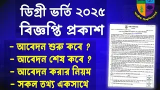 ডিগ্রি ভর্তি ২০২৫ আবেদন শুরু ও শেষ, আবেদন নিয়ম, আবেদন ফি | degree admission 2025 circular