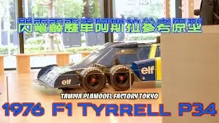 東京限定！動畫阿斯拉原型Tyrrell六輪F1車沒想到我會看到現車！#tyellp34 #tamiya #Asurada