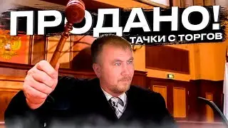 ВСЕ, ЧТО НУЖНО ЗНАТЬ О ТОРГАХ ПО БАНКРОТСТВУ
