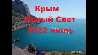 Отдыхаем в Судаке(Крым).часть 2.Поездка в Новый Свет.