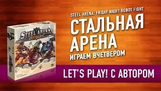 Настольная игра «СТАЛЬНАЯ АРЕНА». Играем с автором // Steel Arena Let's play