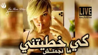 Samira l'Oranaise - Bla bik Manajamch (Exclusive LIVE LA ROSE BLEU)