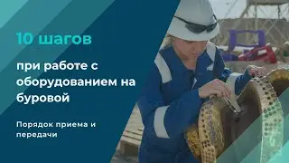 10 шагов при работе с оборудованием на буровой