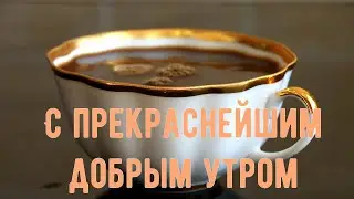 Доброе утро в стихах