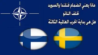 What does Finland and Sweden joining NATO mean? - What does Finland and Sweden joining NATO mean?