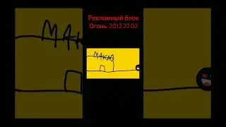 Рекламный блок Огонь 27.02.2012 Мака,Smiley market
