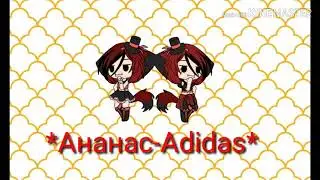 //Ананас-Adidas//*клип*(чит.опис)