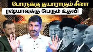 ரஷ்யாவுக்கு ஆதரவாக 12000 வீரர்கள் | சீனாவின் இந்த செய்தி ஏன் தெரியுமா | Tamil | VYugam