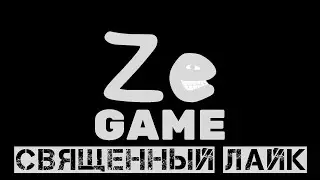 Ze Game - Священный Лайк
