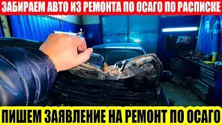 ПО ОСАГО ПИШЕМ ВАЖНЫЕ ДОКУМЕНТЫ!//РАСПИСКА В ПОЛУЧЕНИИ АВТО ИЗ РЕМОНТА ПО ОСАГО//ЗАЯВЛЕНИЕ НА РЕМОНТ