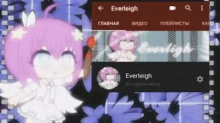 •||Делаю новый вид канала||•By: Everligh