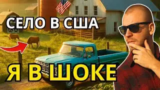 Проехались по сёлам США — и офигели... Нетуристическая Америка