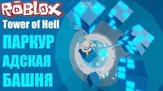 ПАРКУР АДСКАЯ БАШНЯ - заказ готов! Не прошло и 100 лет :) Roblox Tower of Hell