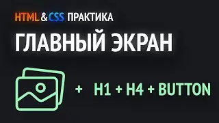 HTML & CSS Practice | Layout of the Website's Home Screen