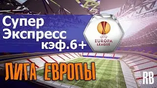 СУПЕР ЭКСПРЕСС НА ЛИГУ ЕВРОПЫ КЭФ.6+ / ПРОГНОЗЫ И СТАВКИ НА ФУТБОЛ