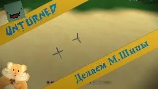 Unturned - Металлический Шип / Caltrop (Защита)