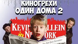 Киногрехи фильма 