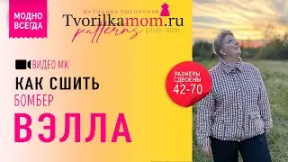 Как сшить Бомбер «Велла»