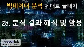 28 분석 결과 해석 및 활용 - 빅데이터 분석 제대로 끝내기