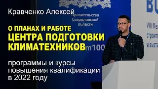О работе и планах «Центра подготовки климатехников» в 2022 году