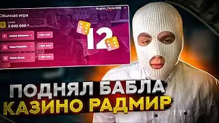 ЭТО ЛУЧШАЯ ТАКТИКА в КАЗИНО на RADMIR RP! СДЕЛАЛИ 25 МИЛЛИОНОВ! | ЧАСТЬ 2