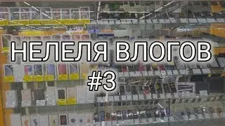 Много магазинов))) НЕДЕЛЯ ВЛОГОВ #3