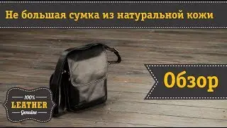 Кожаная сумка не больших размеров