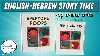 'Everyone Poops' Classic Kids Book English-Hebrew Story Time