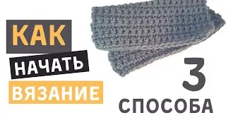 3 СПОСОБА начать вязание крючком