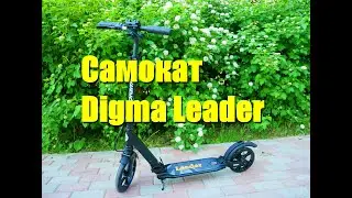 Городской самокат Digma Leader