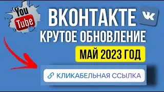 Кликабельная ссылка ВКонтакте. Обновление май 2023 год🔥