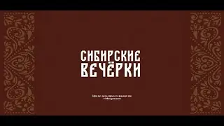 Видео о проекте "Сибирские вечёрки"
