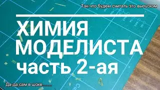 Химия моделиста 2 или как залить деталь в силикон. Жидкий пластик