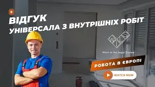 Відгук Універсала з внутрішніх робіт в Німеччині  Робота в Європі від WILS